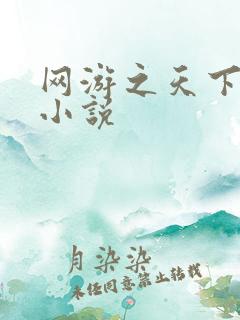 网游之天下无敌小说