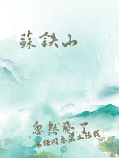 苏铁山