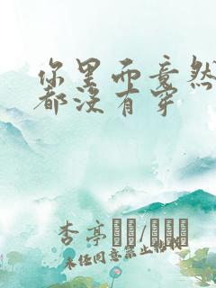 你里面竟然什么都没有穿