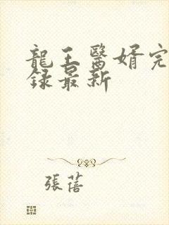 龙王医婿完整目录最新