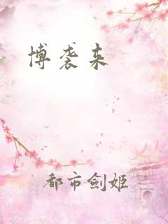 博袭来