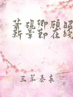 萧砚卿顾昭意最新章节在线阅读