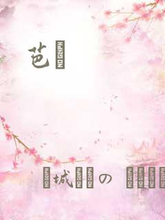 芭菈