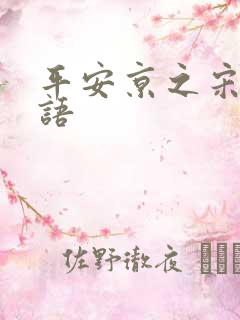 平安京之宋姬物语