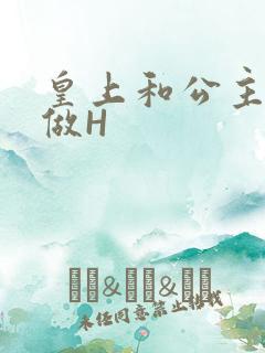 皇上和公主各种做H
