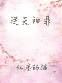 逆天神鼎