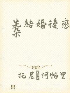先结婚后恋爱朵朵