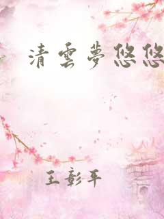 清云梦悠悠
