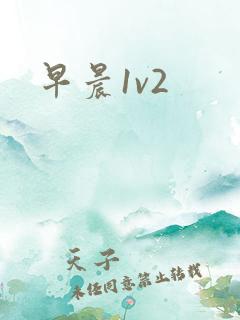 早晨1v2