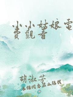 小小姑娘电影免费观看