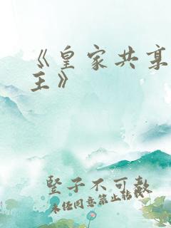 《皇家共享小公主》