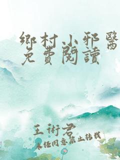 乡村小邪医在线免费阅读