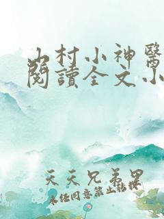山村小神医免费阅读全文小说