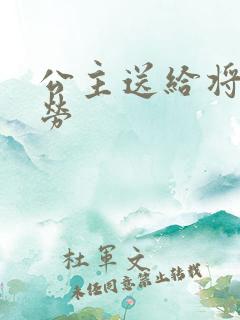 公主送给将士犒劳