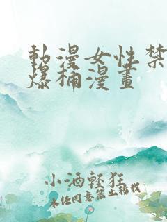 动漫女性禁处被爆桶漫画