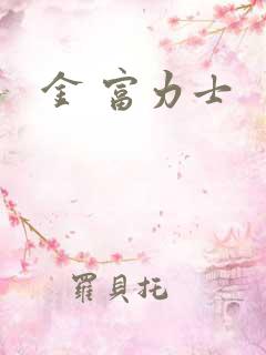 金 富力士