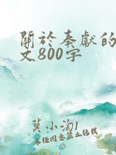 关于奉献的议论文800字
