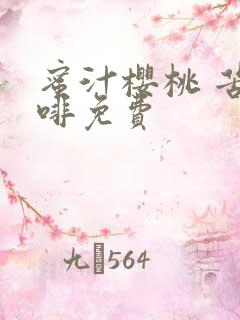 蜜汁樱桃 苦咖啡免费