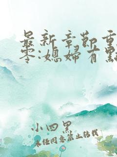 最新章节重生八零:媳妇有点辣