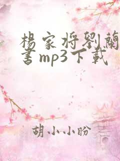 杨家将刘兰芳评书mp3下载