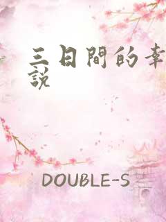 三日间的幸福小说