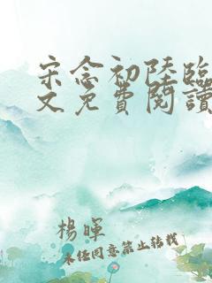 宋念初陆临舟全文免费阅读