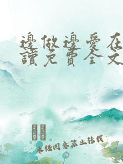 边做边爱在线阅读免费全文