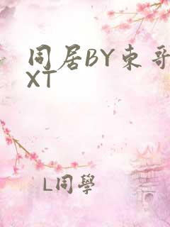 同居BY东哥TXT