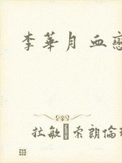 李华月 血恋