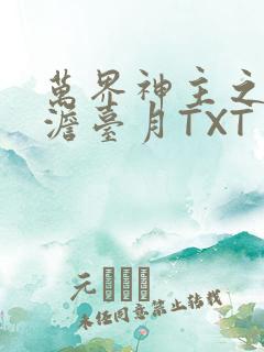 万界神主之强插澹台月TXT