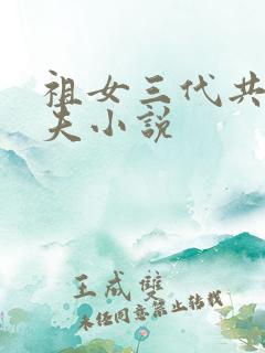 祖女三代共侍一夫小说