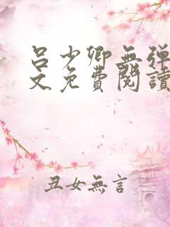 吕少卿无弹窗全文免费阅读笔趣阁