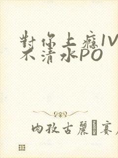 对你上瘾1V3不清水PO