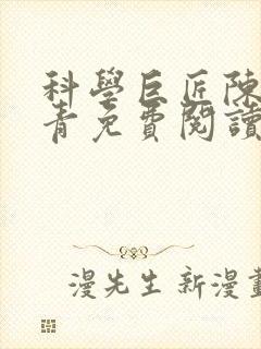 科学巨匠陈宇赵青免费阅读
