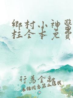 乡村小神医赵铁柱全本免费阅读