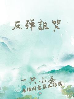 反弹诅咒