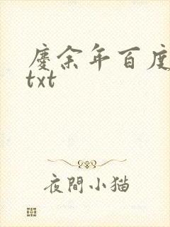庆余年百度云盘txt
