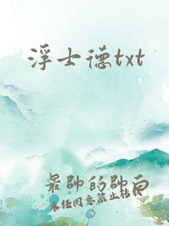 浮士德txt