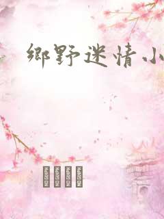 乡野迷情小村医