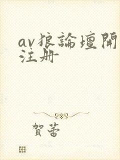 av狼论坛开放注册
