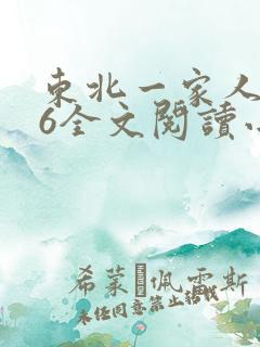 东北一家人1一6全文阅读小说