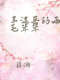 丰满岳的两腿间毛茸茸