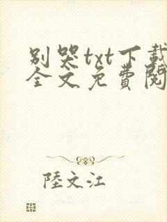 别哭txt下载全文免费阅读