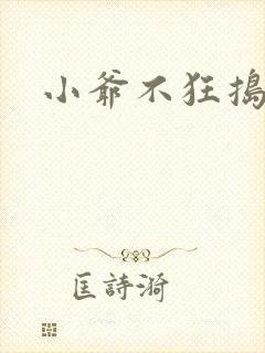 小爷不狂捣蛋会