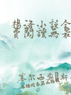 杨洛小说全文免费阅读无最新章节