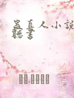 蛊真人小说免费听书