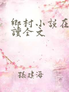 乡村小说在线阅读全文