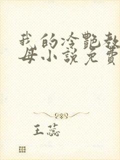我的冷艳教师美母小说免费阅读