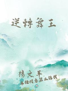 逆转舞王