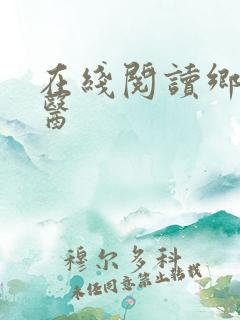 在线阅读乡村傻医